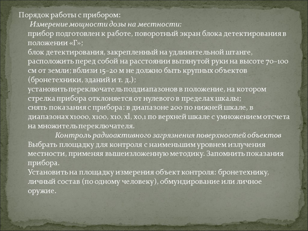 Порядок работы с прибором: Измерение мощности дозы на местности: прибор подготовлен к работе, поворотный